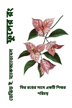 Paperback ফুলের রং: প্রকৃতির রঙের সù [Bengali] [Large Print] Book