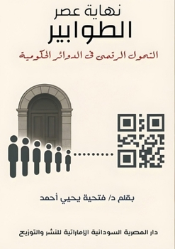 Paperback نهاية عصر الطوابير: التحو [Arabic] Book