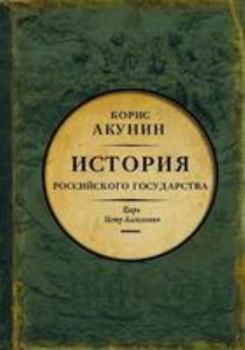 Азиатская европеизация. Царь Петр Алексеевич (История Российского государства) - Book #5 of the История Российского Государства