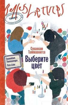Paperback Выберите цвет [Russian] Book
