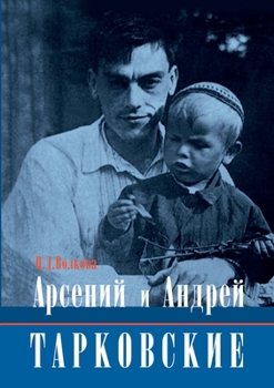Paperback Арсений и Андрей Тарковс [Russian] Book