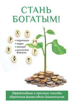 Paperback &#1057;&#1090;&#1072;&#1085;&#1100; &#1073;&#1086;&#1075;&#1072;&#1090;&#1099;&#1084;! [Russian] Book