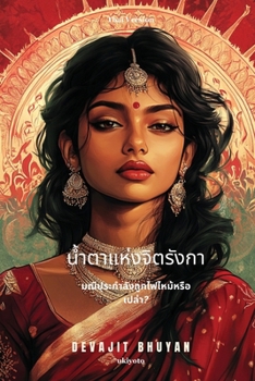 Paperback Tears of Chitrangada Thai Version [Thai] Book