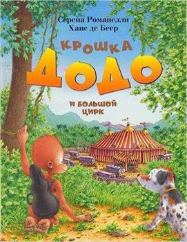 Hardcover Tiny Dodo big circus Kroshka Dodo i bolshoy tsirk [Russian] Book