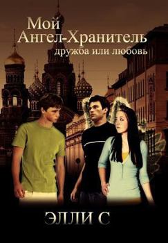 Hardcover My Guardian Angel [Russian] Book