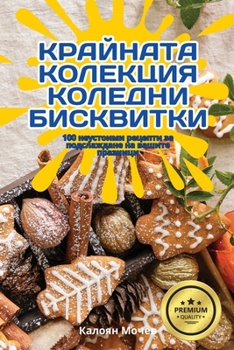 Paperback КРАЙНАТА КОЛЕКЦИЯ КОЛЕД& [Bulgarian] Book
