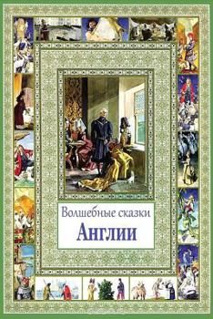 Paperback Volshebnye Skazki Anglii [Russian] Book
