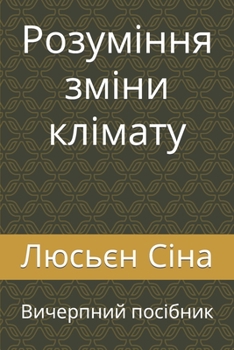 Paperback Розуміння зміни клімату: [Ukrainian] Book