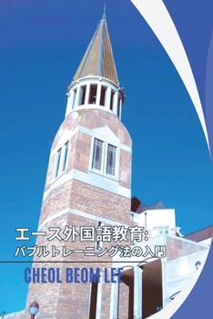 Paperback Ace Foreign Language Education: Introduction to Babble Training Method [Japanese] Book