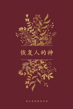 Paperback 恢复人的神: A Love God Greatly Simplified Chinese Bible Study Journal [Chinese] Book