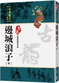 Paperback The Prodigal Son of the Border Town (Part 2) [Collection Limited Commemorative Edition] [Chinese] Book