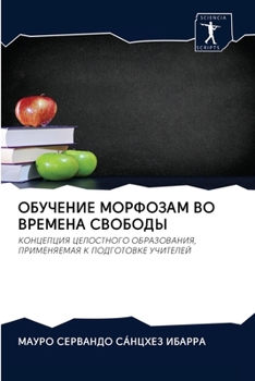 Paperback ОБУЧЕНИЕ МОРФОЗАМ ВО ВРЕ [Russian] Book