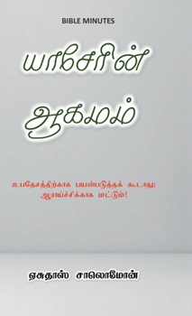 Hardcover The Book of Jasher in Tamil: உபதேசத்திற்காக பயன& [Tamil] Book