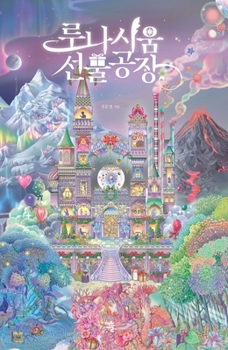 Paperback 루나시움 선물공장 [Korean] Book