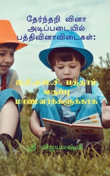 Paperback Multiple choice question basic paragraph / தேர்ந்தறி வினா அட [Tamil] Book