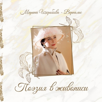 Paperback Poeziya v zhivopisi [Russian] Book