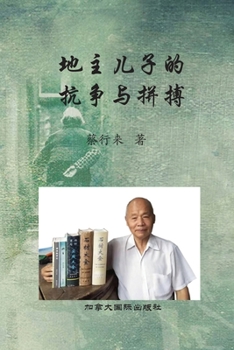Paperback 地主儿子的抗争与拼搏 [Chinese] Book