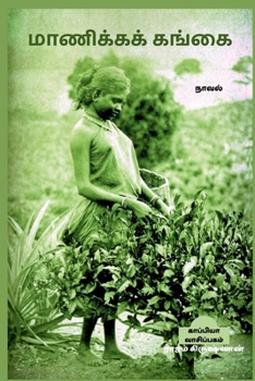 Paperback MANICKA GANGAI (Novel) / மாணிக்கக் கங்கை [Tamil] Book