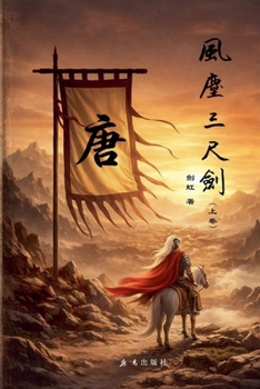 Paperback 风尘三尺剑（上卷） [Chinese] Book