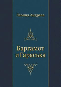 Paperback Bargamot and Garaska [Russian] Book