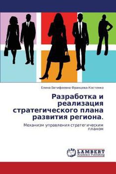 Razrabotka I Realizatsiya Strategicheskogo Plana Razvitiya Regiona.