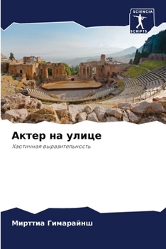 Paperback Актер на улице [Russian] Book