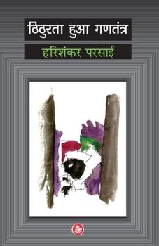 Paperback Thithurata Huaa Gantantra [Hindi] Book