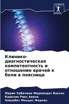 Клинико-диагностическая компетентность и отношение врачей к боли в пояснице