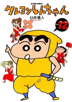 蠟筆小新⑫ - Book #12 of the Crayon Shinchan