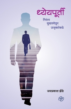 Paperback Dhyeypurti- Nirantar Sudharnetun Utkrushtatekade [Marathi] Book