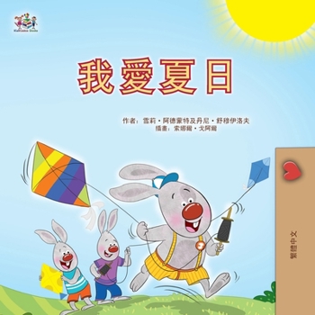 I Love Summer (Chinese Traditional Children's Book) (Chinese Traditional Bedtime Collection) (Chinese Edition)