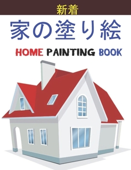 家の塗り絵 Home Painting Book: 子供のための家の外観の&