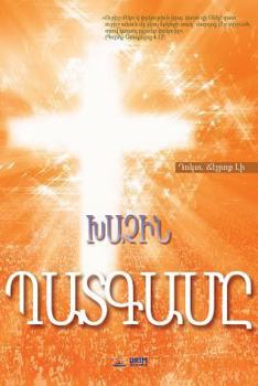 Paperback &#1341;&#1329;&#1353;&#1339;&#1350; &#1354;&#1329;&#1359;&#1331;&#1329;&#1348;&#1336;: The Message of the Cross (Armenian) [Armenian] Book