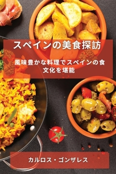 Paperback スペインの美食探訪: 風味豊かな料理でス [Japanese] Book