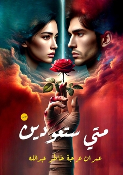 Paperback متى ستعودين [Arabic] Book