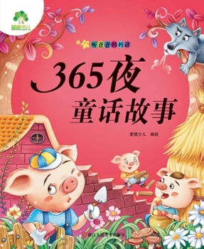 爱德少儿·听爸爸妈妈讲:365夜童话故事