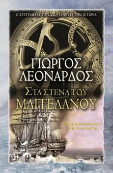 Paperback Magellan: Prooving the Terrestrial Globe [Greek] Book