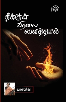 Paperback Theekkul Viralai Vaithal [Tamil] Book