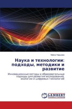 Paperback Наука и технологии: подхо [Russian] Book