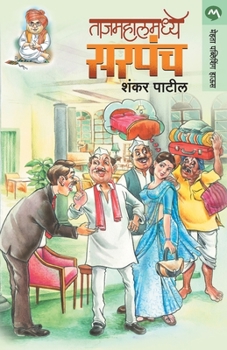 Paperback Tajmahalmadhye Sarapanch [Marathi] Book