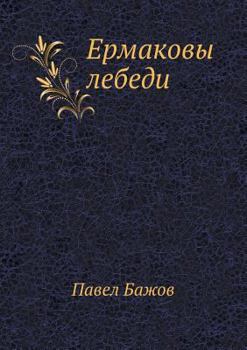 Paperback Ermakovy lebedi [Russian] Book