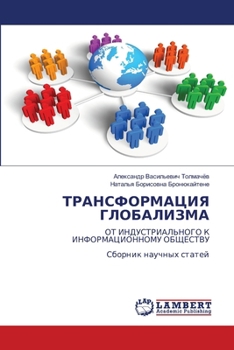 Paperback ТРАНСФОРМАЦИЯ ГЛОБАЛИЗ&# [Russian] Book