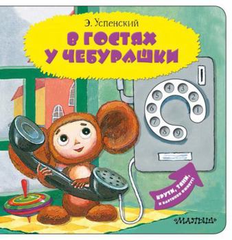 Hardcover V gostyah y Chebyrashki [Russian] Book