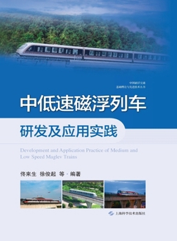 Paperback Research, Development, and Application Practice of Medium-Low Speed Maglev Trains/中低速磁浮列车研 [Chinese] Book