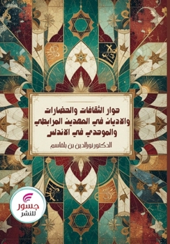 Paperback حوار الثقافات والحضارات [Arabic] Book