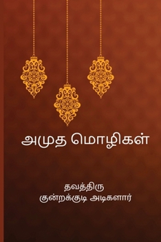 Amutha Mozhigal (Tamil Edition)