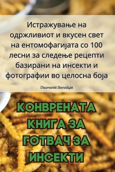 КОНВРЕНАТА КНИГА ЗА ГОТВАЧ ЗА ИНСЕКТИ