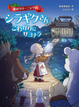 Paperback Goodbye to Fear at the Forest Cleaning Shop [Japanese] Book