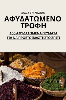 Paperback ΑΦΥΔΑΤΩΜΕΝΟ ΤΡΟΦΗ: 100 ΑΦΥΔΑΤΩΜ [Greek] Book