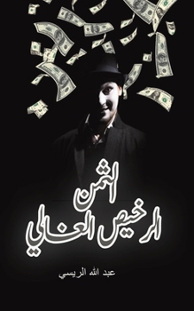 Paperback الثمن الرخيص الغالي [Arabic] Book
